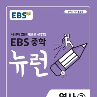 EBS 중학 뉴런 역사1 - 개념책