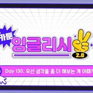 카툰 잉글리시 2.0