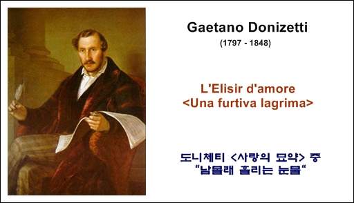 Donizetti /사랑의 묘약 중 "남 몰래 흘리는 눈물"|