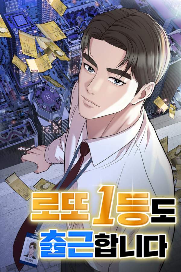 로또 1등도 출근합니다 스틸컷