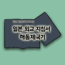 [역사저널 그날] 일본 길들이기 4편 - 해동제국기