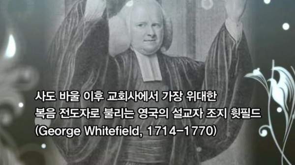 감동예화, 조지휫필드 목사의 고백에서 충성하는 자의 참모습을 보다