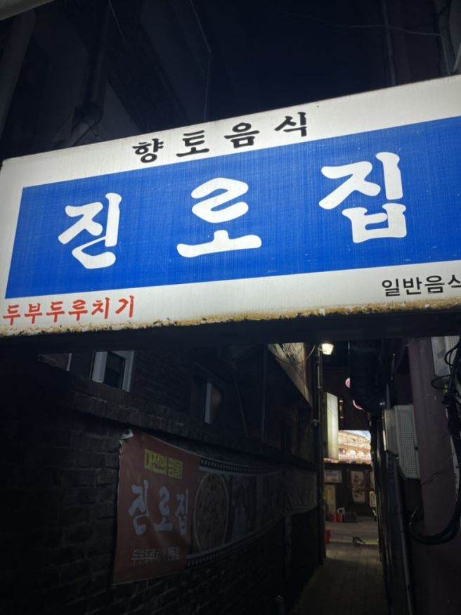 [대전] 대전 두부두루치기 맛집 | 진로집 | 중구 중앙로역 | 평일 웨이팅 | 대전 맛집 | 내돈내산 솔직후기