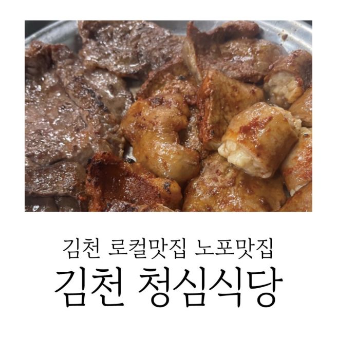 김천로컬맛집 청심식당