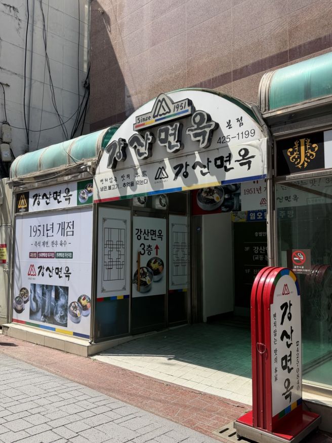 대구 교동 냉면 맛집 강산면옥 본점