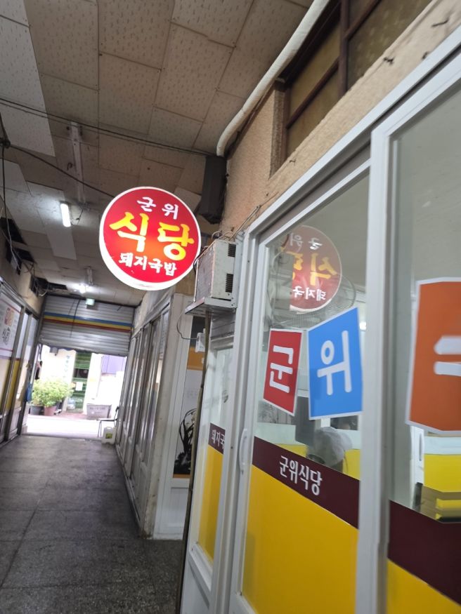 대구 중구 중앙상가 군위식당에서 고기밥먹고왔어요~