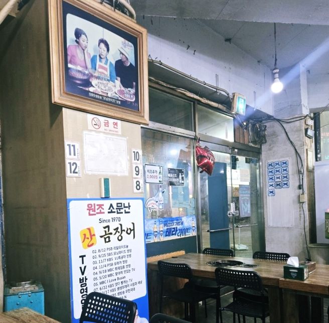 부산 동래 원조 소문난 산 곰장어