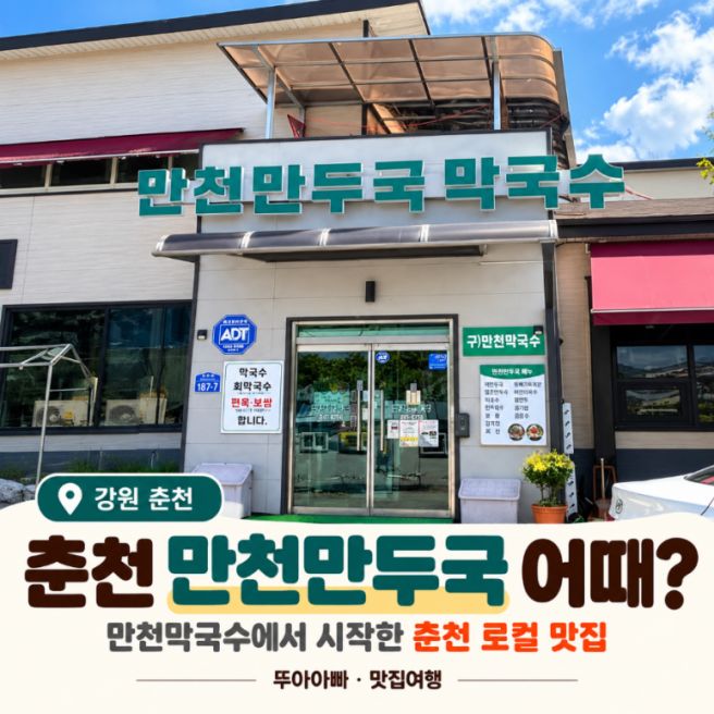 🥟 춘천 만천만두,막국수와 만두국을 함께 맛보는 춘천 로컬 맛집