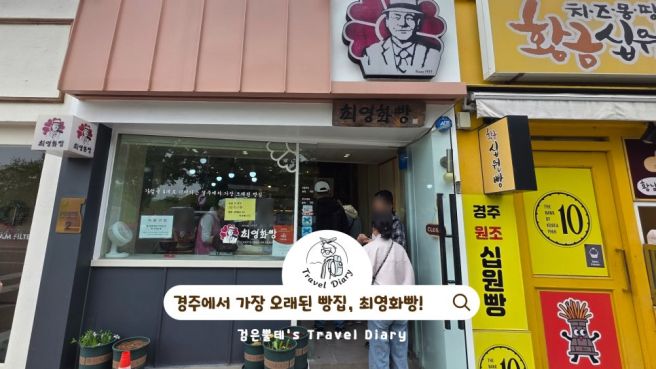 경주 황리단길 간식 먹거리 최영화빵 황남빵 경주 빵지순례 여행