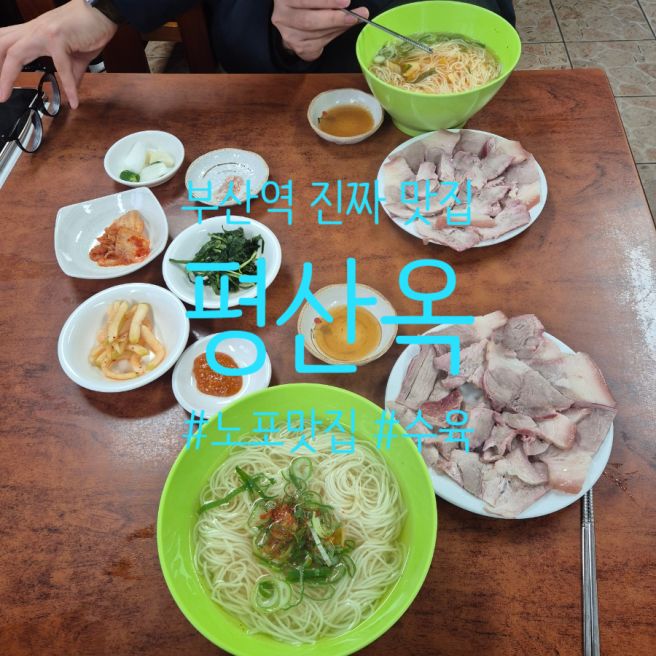 부산 동구 부산역 맛집 평산옥 내돈내산 후기