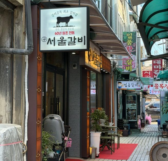 [안동 맛집] 갈비골목 찐맛집! 짜지 않은 양념갈비 '구서울갈비' (ft.주차O)