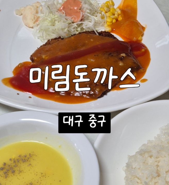 대구 서문시장 맛집 가성비 좋은 경양식 미림돈까스 내돈내산 리뷰