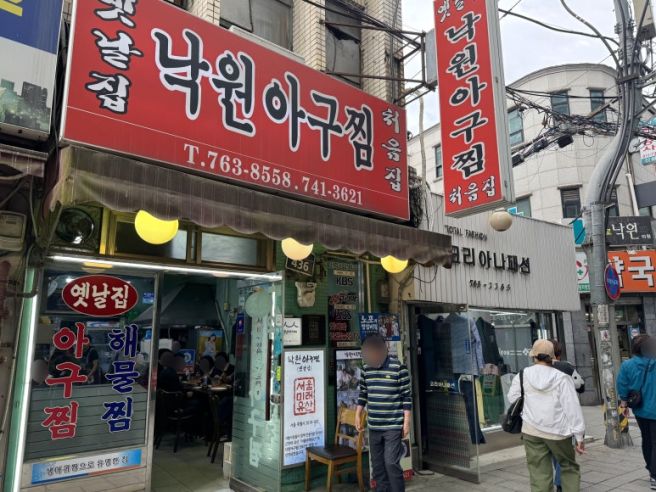 종로 아구찜 맛집 옛날집낙원아구찜 낮술 가능