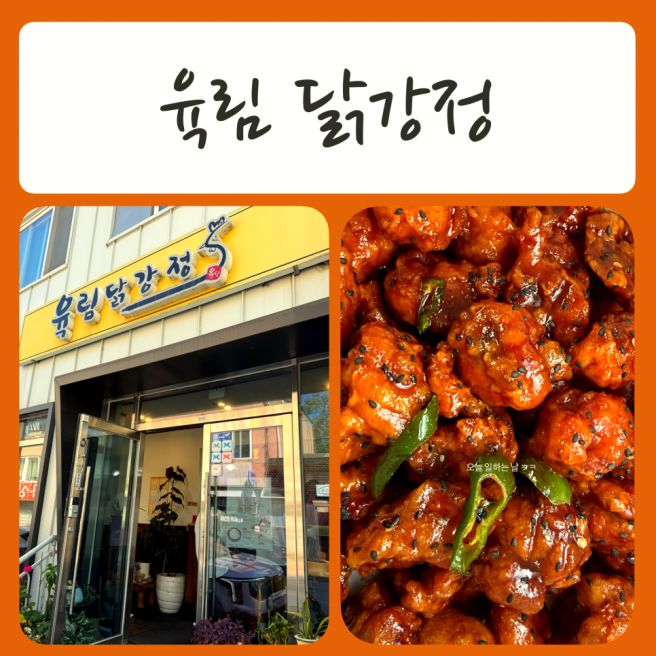 [춘천명동맛집] 닭강정은 무조건 여기! 꼭 먹어봐야하는 춘천맛집 - 육림닭강정