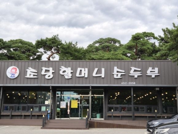 강릉 아기랑 초당할머니순두부 내돈내산 후기