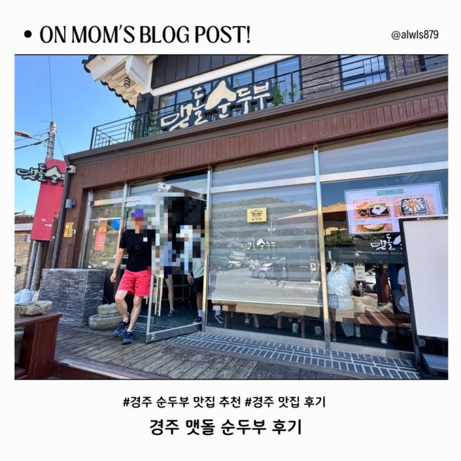 경주 순두부 맛집｜맷돌순두부 솔직 후기