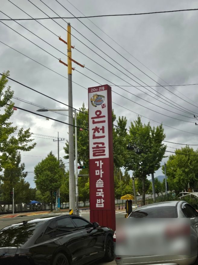경산 현지인맛집 20년전통 온천골가마솥국밥 본점