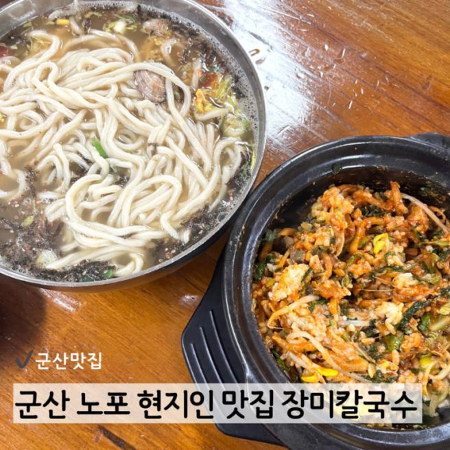 군산 현지인 노포 맛집 장미칼국수ㅣ든든한 칼국수 아침·점심 식사 추천