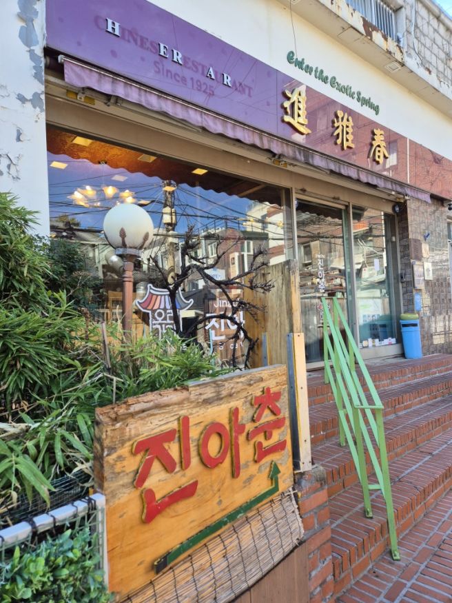 서울 종로 혜화 진아춘