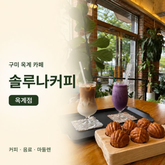 [구미 옥계 카페] 솔루나커피, 묵직한 라떼와 겉바속촉 호두과자 솔직 후기
