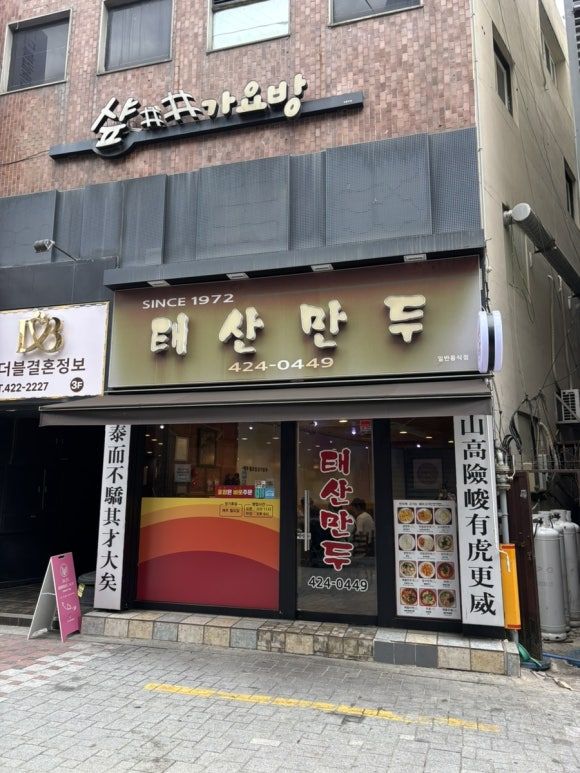 대구 맛집 태산만두 솔직 후기 (웨이팅, 가격, 메뉴 총정리)