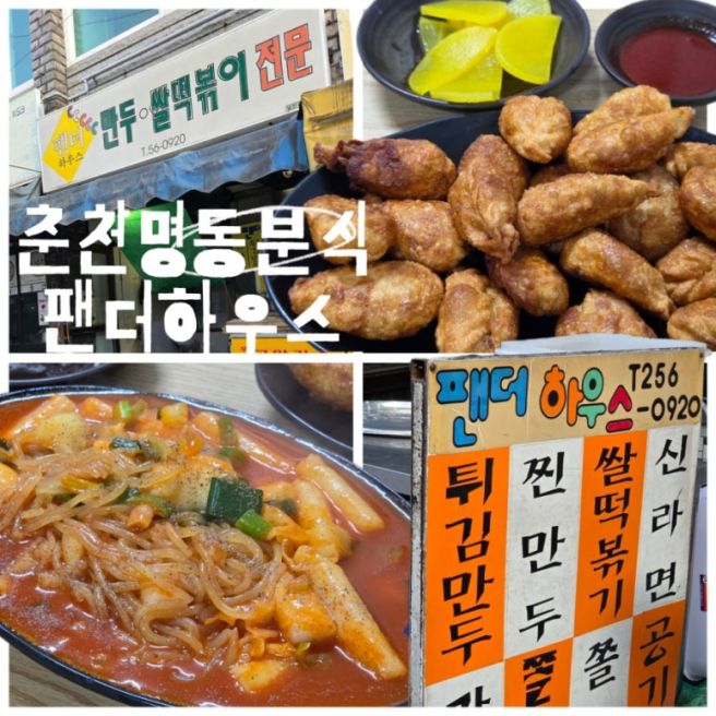 춘천분식맛집 팬더하우스 명동중앙시장 떡볶이 튀김만두 내돈내산 또간집