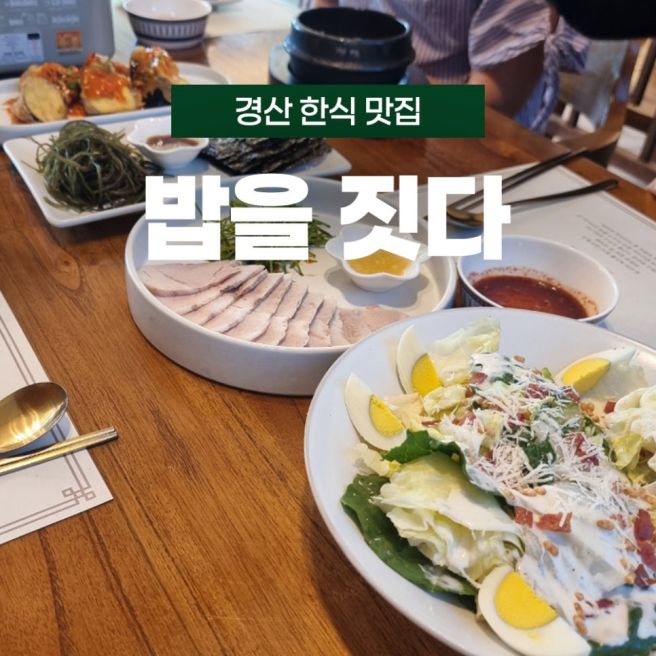 [경산맛집] 밥을 짓다 경산 본점