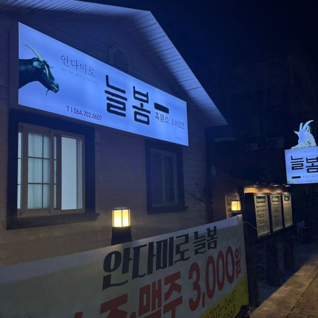 몸보신하러 제주 흑염소 ‘안다미로 늘봄 흑염소 ’