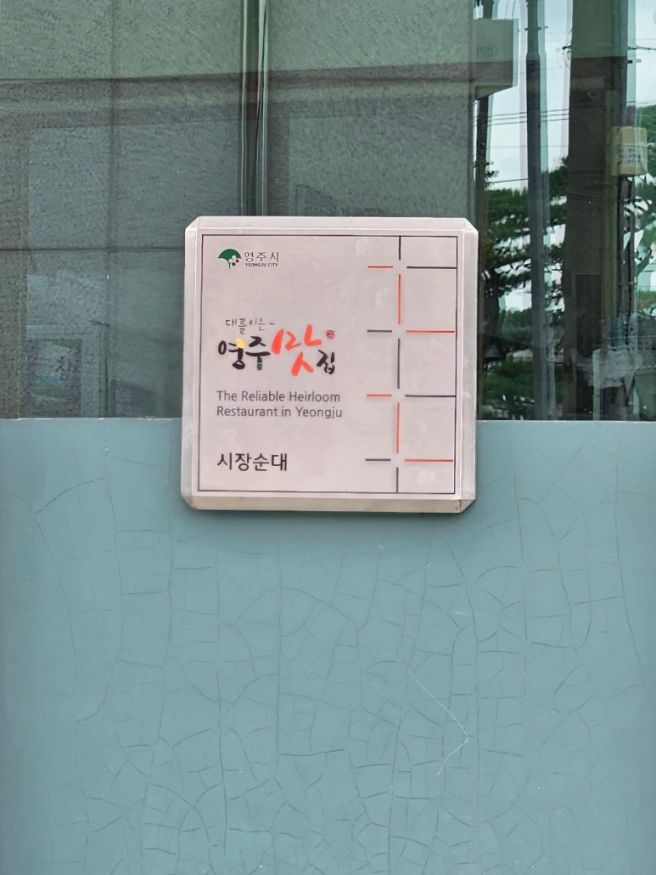 [영주 시장순대] 순대국밥, 여행 중 든든한 한 끼