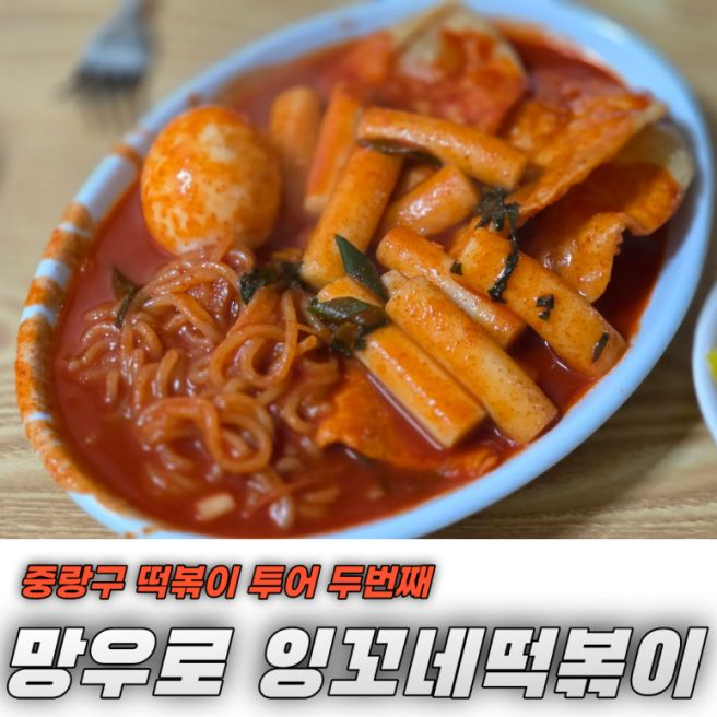 중랑구 떡볶이 투어 두번째, 망우로 [잉꼬네떡볶이]