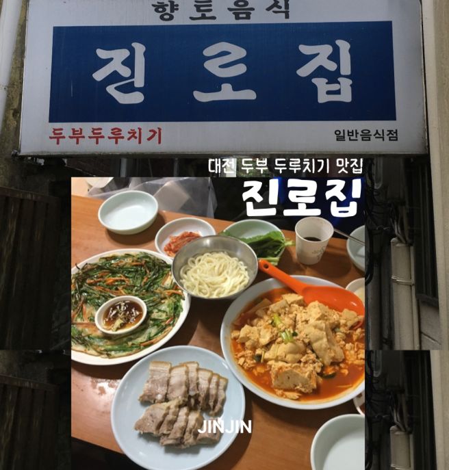 [대전] 대전 중구 대흥동 두부두루치기 맛집 진로집 후기 | 토요일(주말) 웨이팅