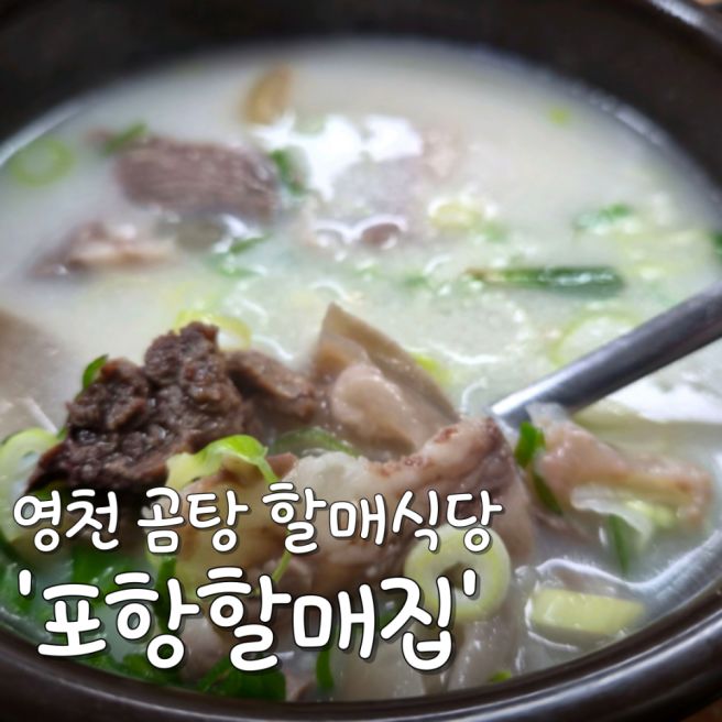 [오늘N 영천 곰탕 할매식당] 3대째 끓이는 찐 가마솥! 포항할매집 가격 주차 꿀팁