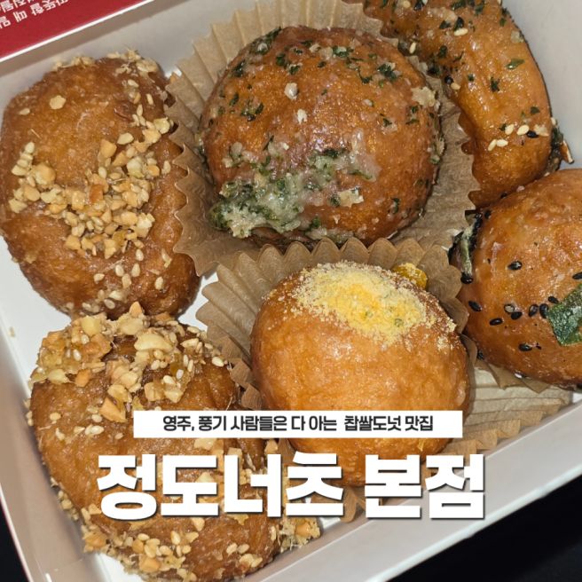 정도너츠 본점 영주 풍기 사람이라면 다 아는 찹쌀도넛 맛집
