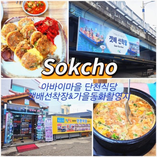 속초 아바이마을 여행코스 추천 갯배와 단천식당 오징어순대까지