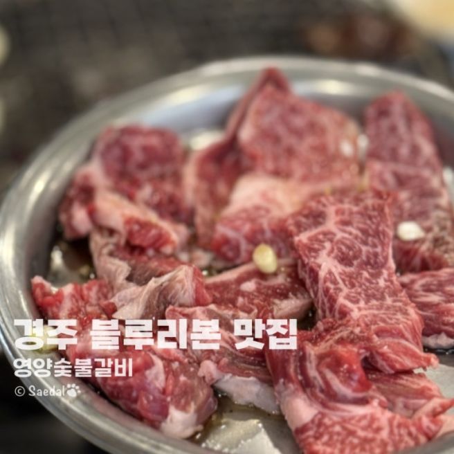경주 블루리본 찐맛집 영양숯불갈비 주말 웨이팅 및 후기