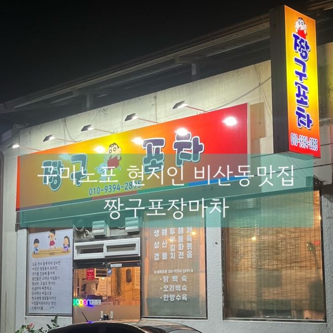 구미노포 맛집 짱구포차,현지인들만 가는 비산동 해물 삼겹살 맛집