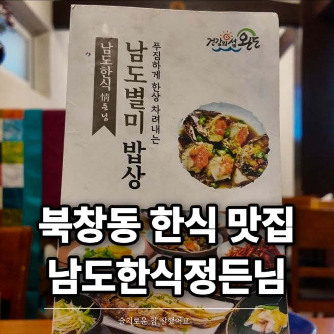 북창동 맛집 남도한식정든님｜가족모임 하기 좋은 전통 한정식 맛집 추천