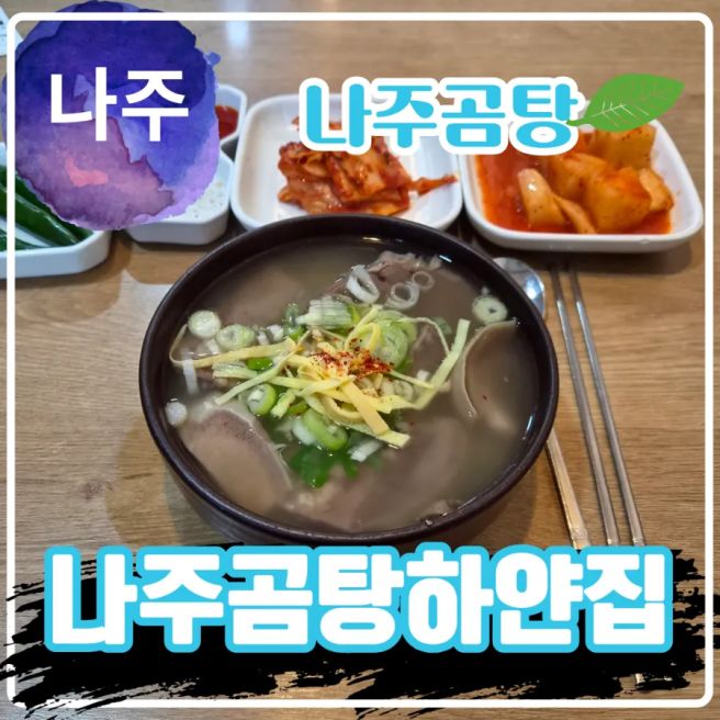 나주곰탕 하얀집 나주곰탕거리 맛집
