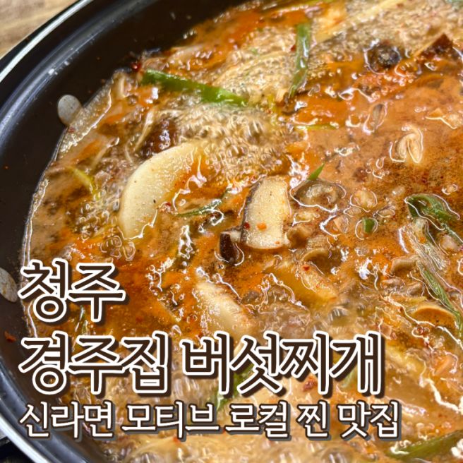 청주 경주집 버섯찌개 주말 웨이팅 성안길 로컬 찐맛집 솔직후기