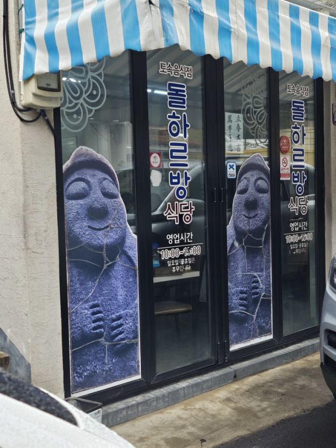 각재기국 맛집, 돌하르방 식당 _ 제주 인제