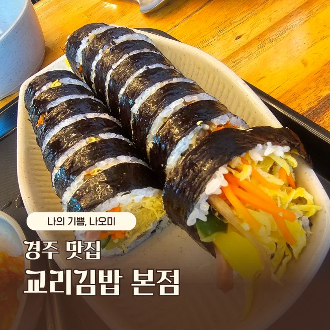 경주 맛집 호불호 있지만 나는 맛있는 교리김밥 본점 후기