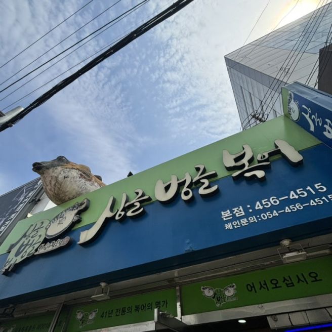 구미역 근처 2번도로 복어 맛집 싱글벙글복어 본점