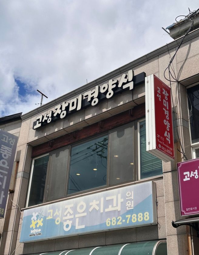 고성 장미경양식 옛날돈가스 맛집 그런데 오이 밥이 완전 취저