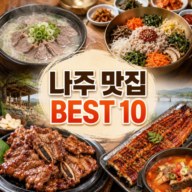 나주 맛집 베스트10, 유명한 곳 말고 현지인들이 찾는 숨은 맛집 총정리
