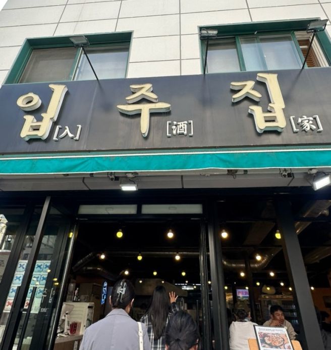 수원 행궁동 줄서는 곱창 맛집 입주집