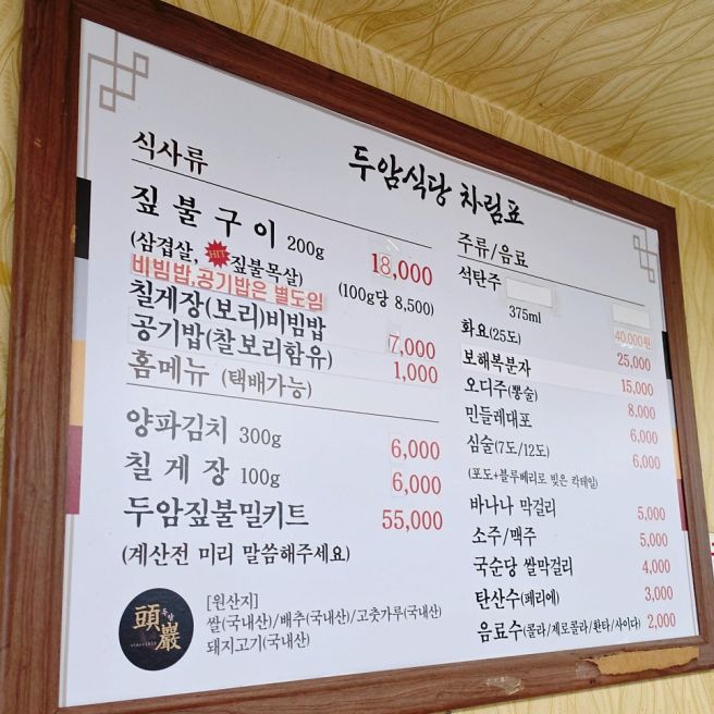 [전남/무안] 몽탄 두암식당 / 짚불 향 가득한 삼겹살, 무안 대표 백년가게