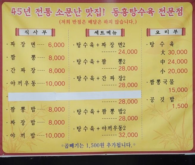 대구 동구 노포 중국집 맛집 동흥식당 내돈내산 솔직후기 간짜장 옛날탕수육