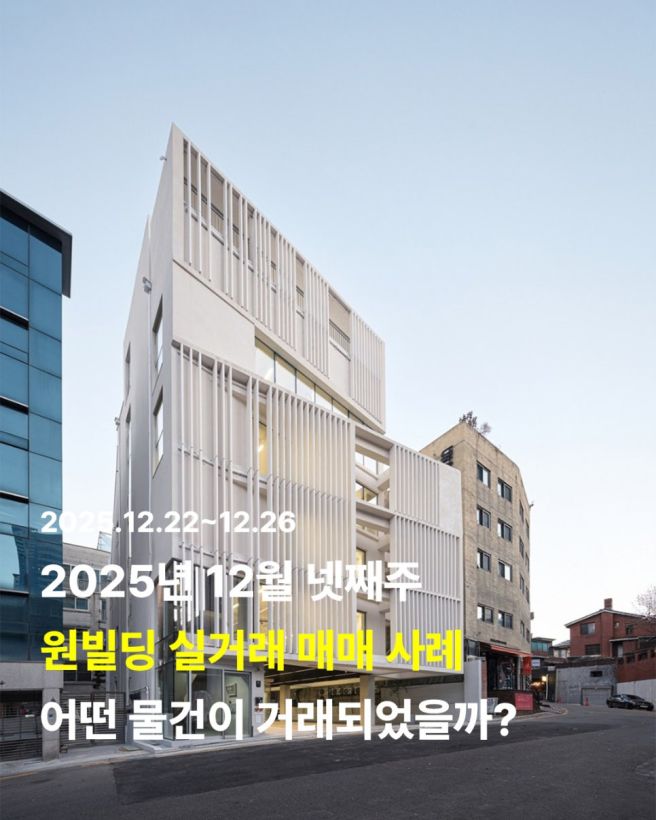 원빌딩중개법인 25년 12월 넷째주 빌딩 매매사례 ｜빌딩퍼스트