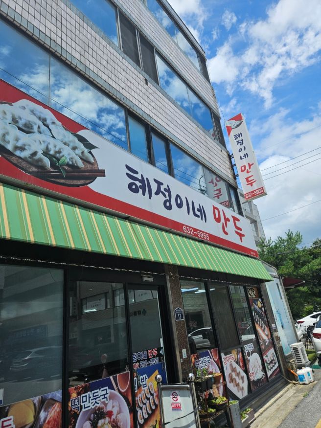 영주현지인맛집 20년도 더 된 만두 맛집 "혜정이네만두" 강추 후기