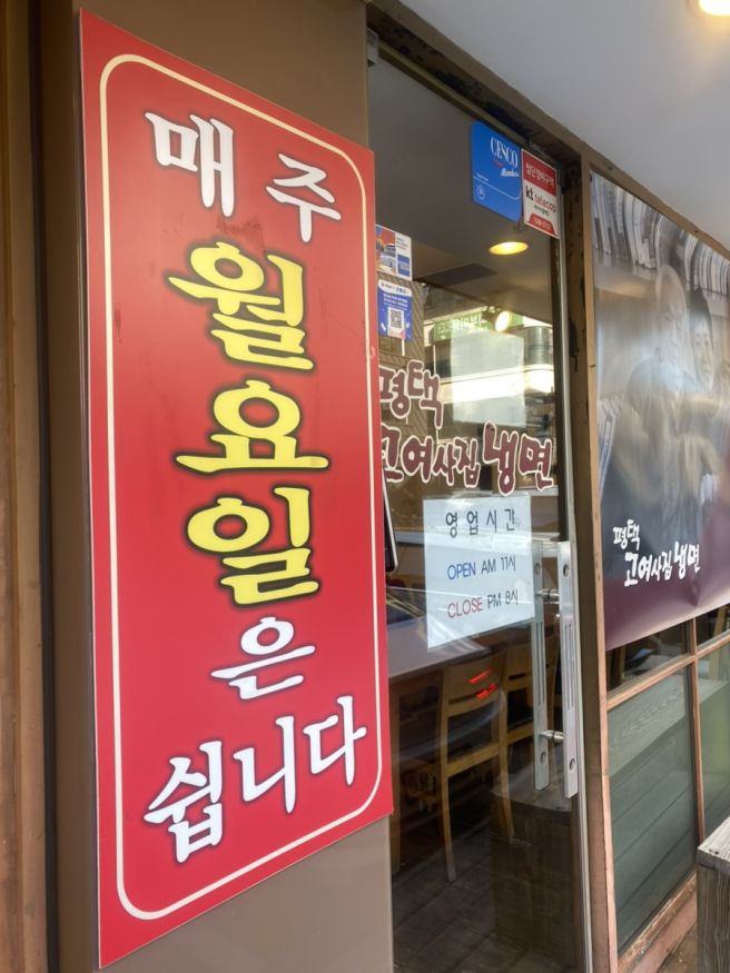 [연희동] 평택고여사집 냉면